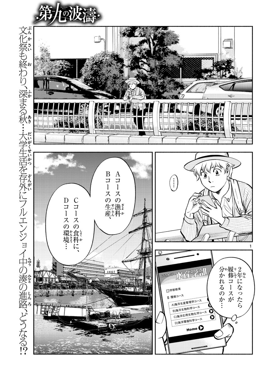 第九の波濤 - 第70話 - Page 1