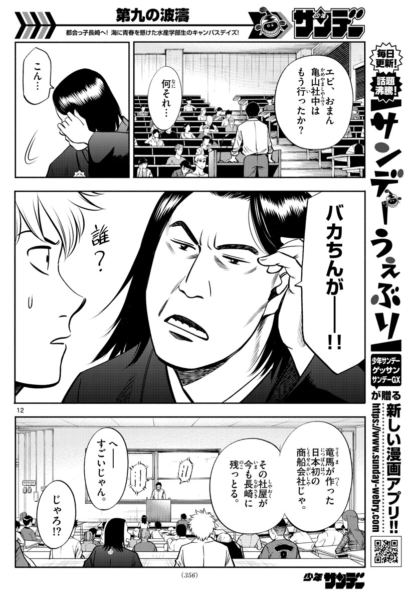 第九の波濤 - 第71話 - Page 12