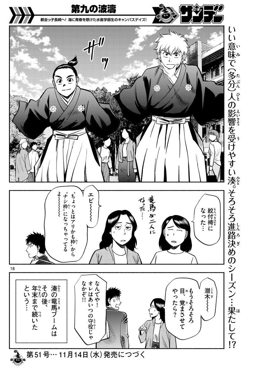 第九の波濤 - 第71話 - Page 18