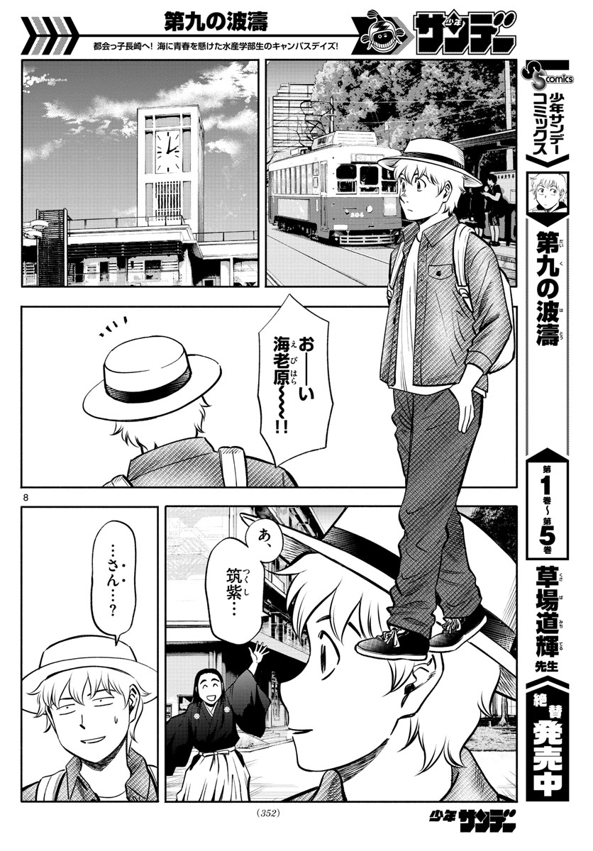 第九の波濤 - 第71話 - Page 8