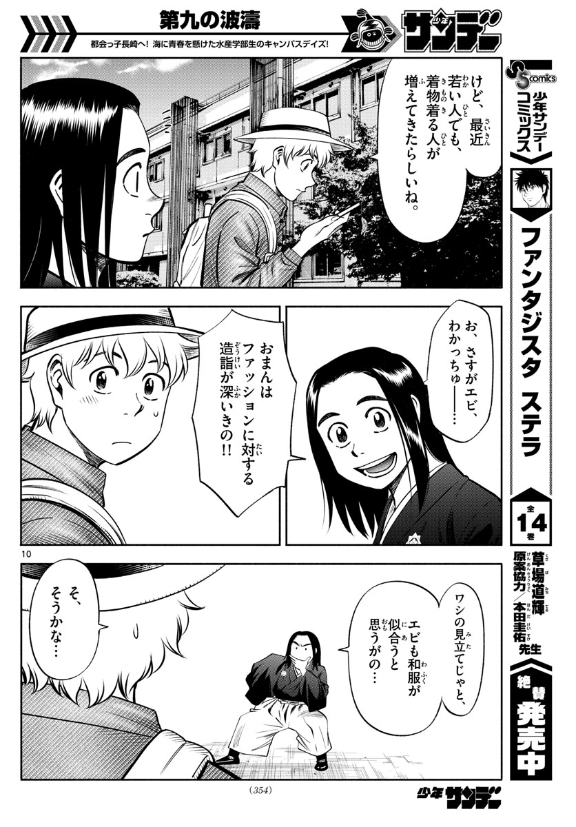 第九の波濤 - 第71話 - Page 10