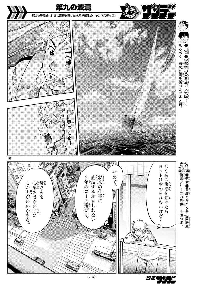 第九の波濤 - 第72話 - Page 16