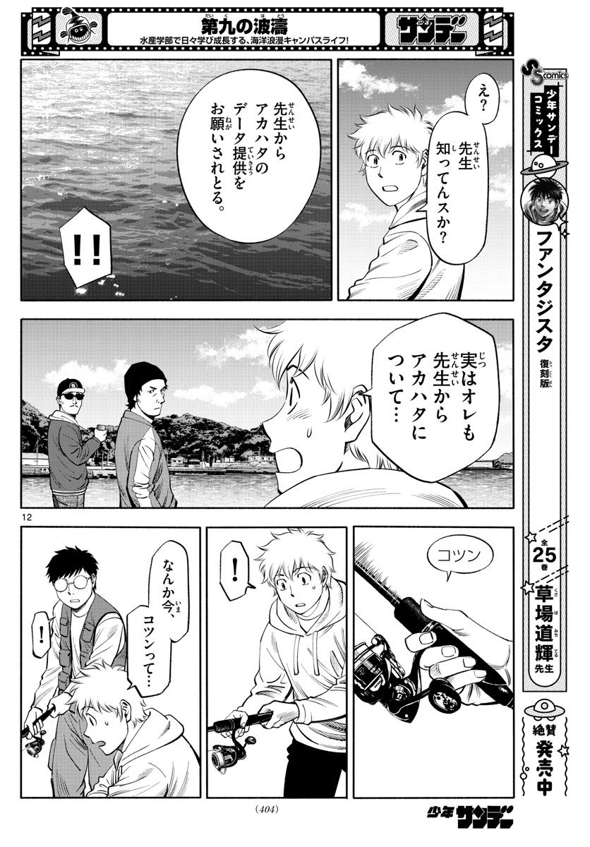 第九の波濤 - 第210話 - Page 12