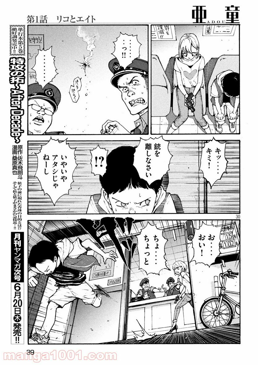 亜童 - 第1話 - Page 30