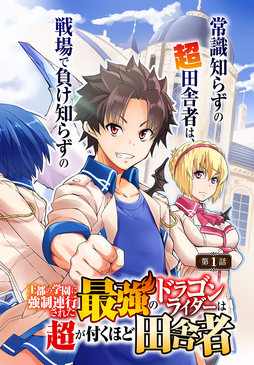 王都の学園に強制連行された最強のドラゴンライダーは超が付くほど田舎者 第1話 - Trang 2