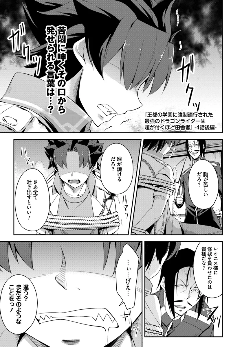 王都の学園に強制連行された最強のドラゴンライダーは超が付くほど田舎者 第4.2話 - Trang 1