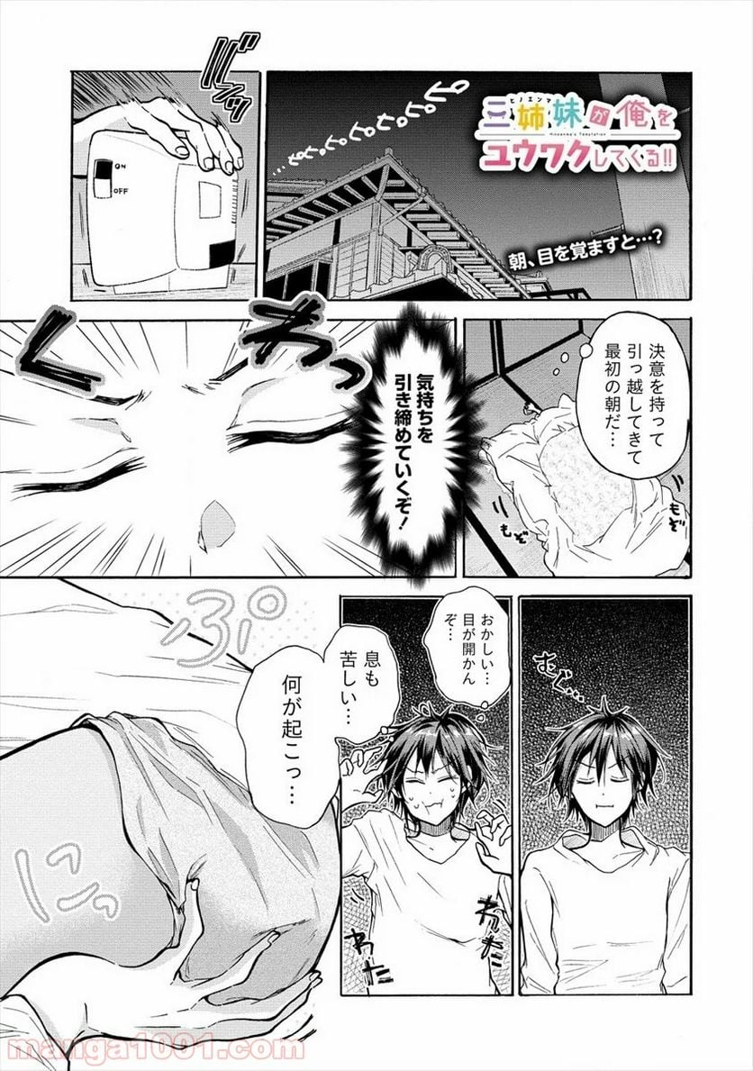 三姉妹が俺をユウワクしてくる!! - 第3話 - Page 1