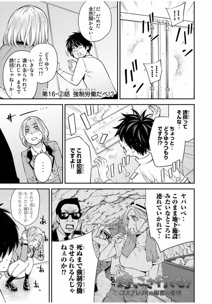おら、嫁っこさ行くだ！～コスプレJKの秘密の愛情～ 第16.2話 - Trang 1