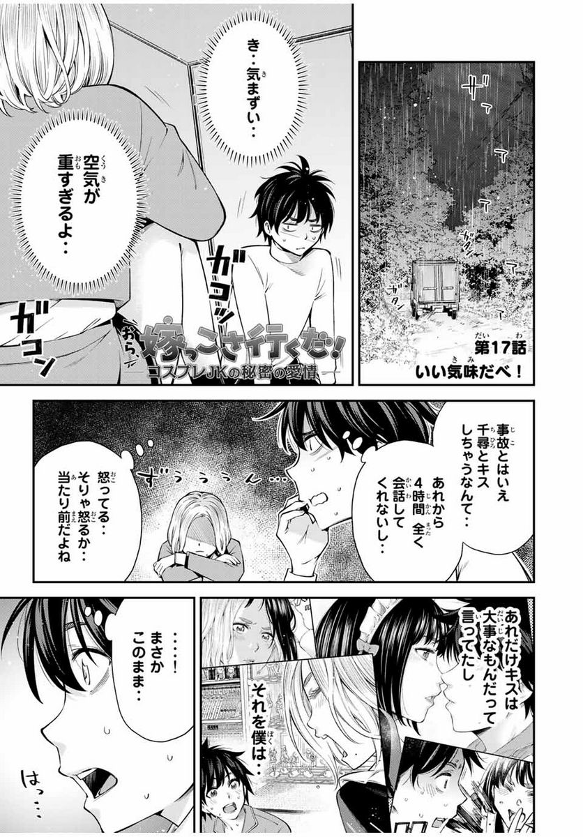 おら、嫁っこさ行くだ！～コスプレJKの秘密の愛情～ - 第17話 - Page 1