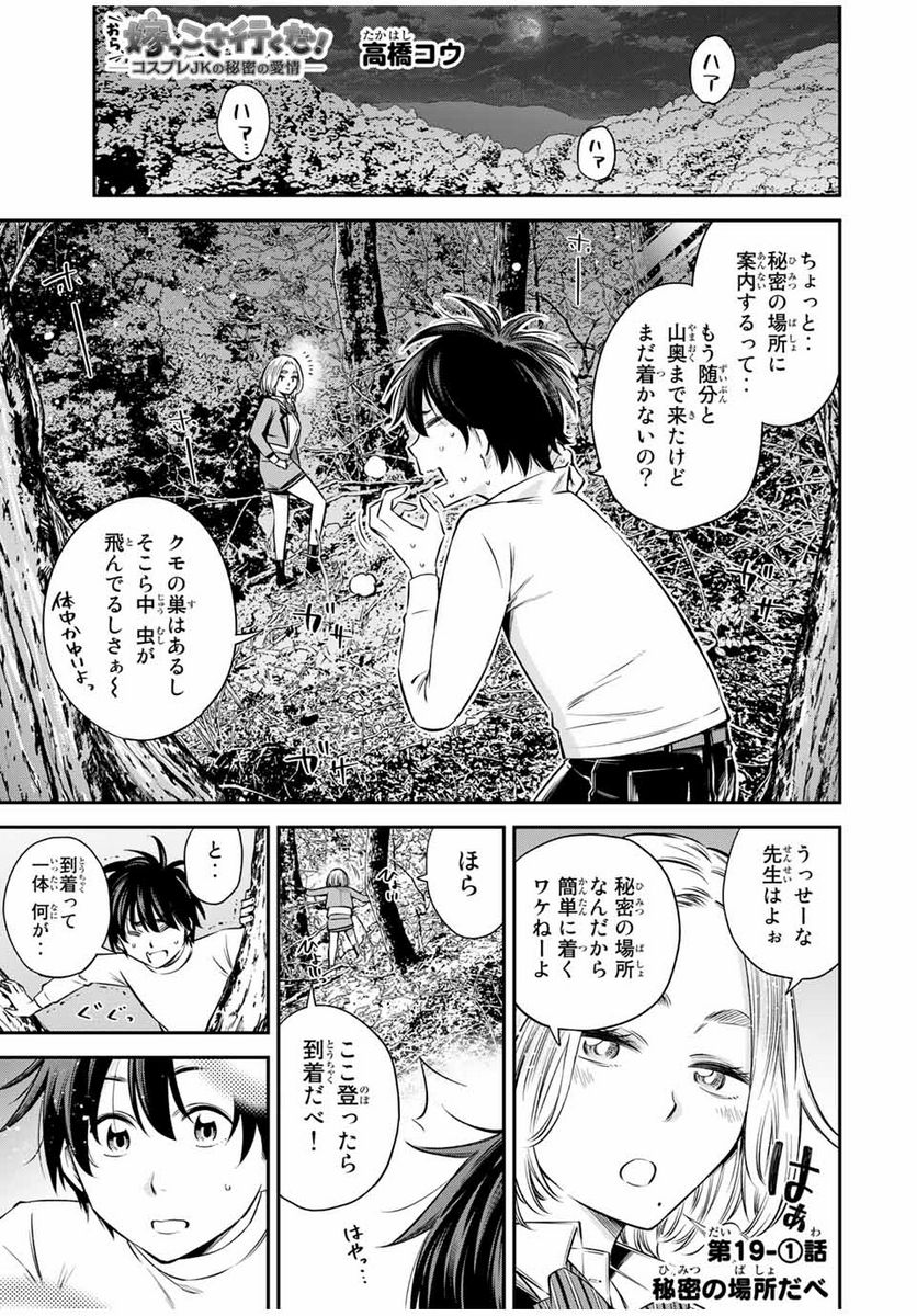 おら、嫁っこさ行くだ！～コスプレJKの秘密の愛情～ 第19.1話 - Trang 1