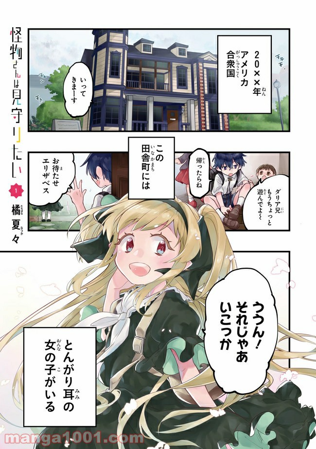 怪物さんは見守りたい - 第1話 - Page 1