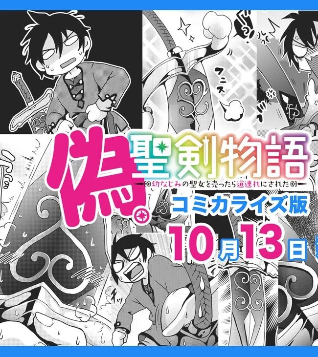 偽・聖剣物語～幼なじみの聖女を売ったら道連れにされた～ 第5.6話 - Trang 15