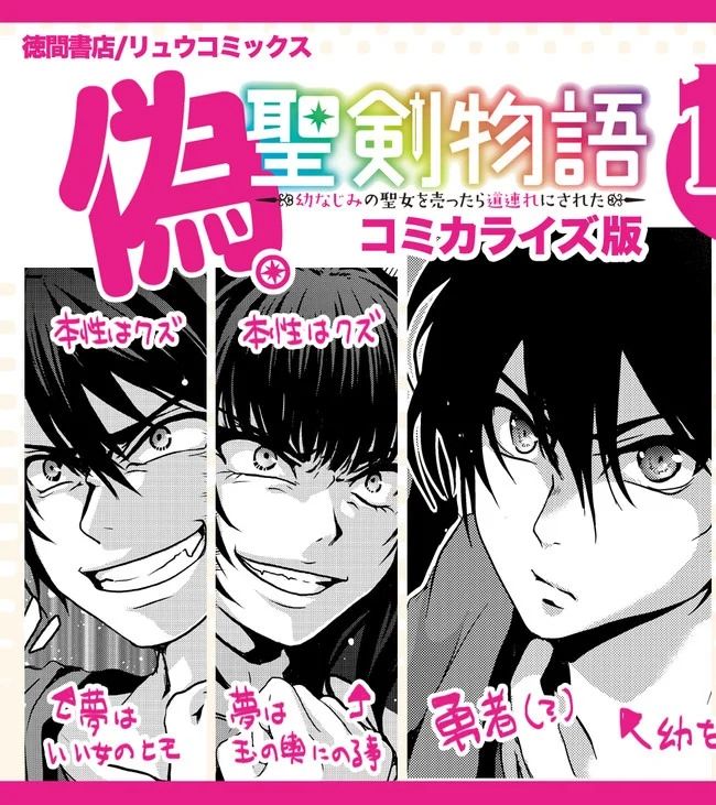 偽・聖剣物語～幼なじみの聖女を売ったら道連れにされた～ 第5.6話 - Trang 17