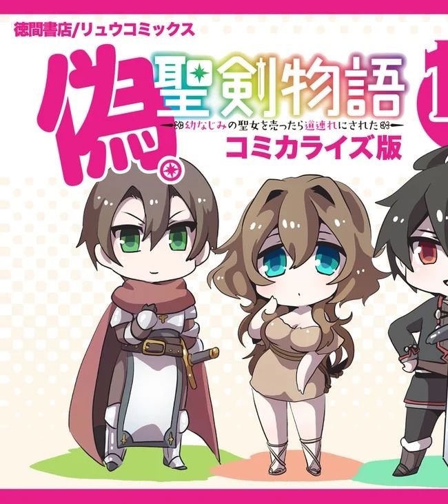 偽・聖剣物語～幼なじみの聖女を売ったら道連れにされた～ 第5.6話 - Trang 19