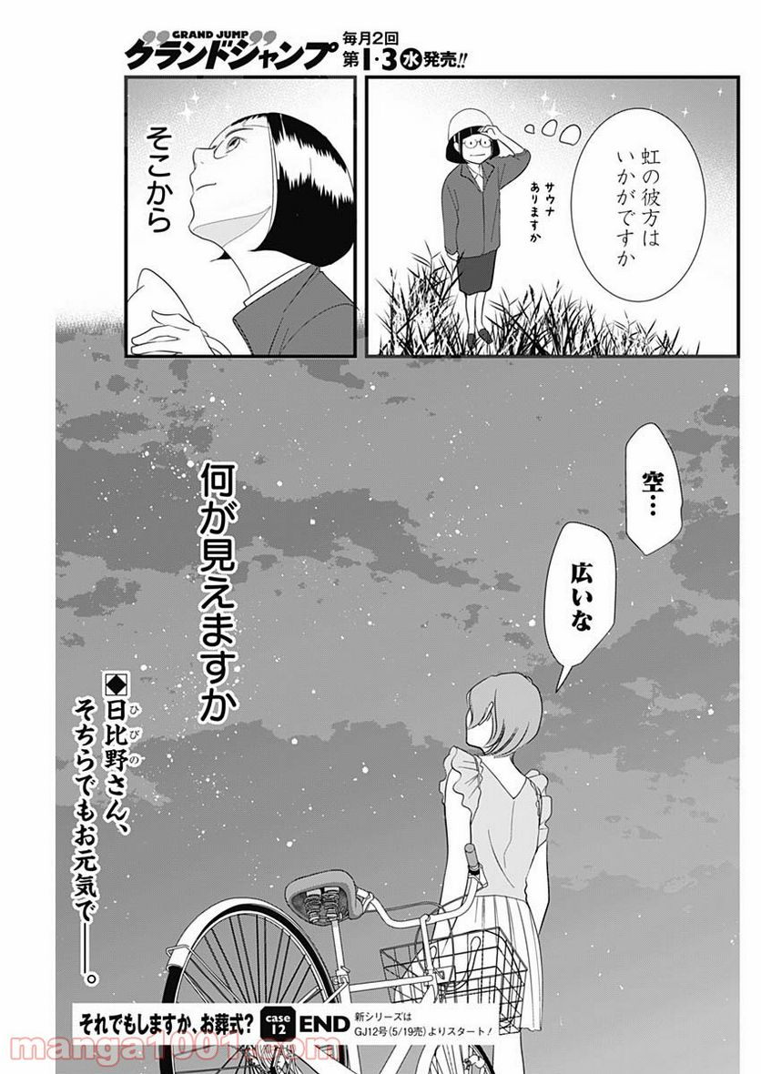 それでもしますか、お葬式？ - 第12話 - Page 25