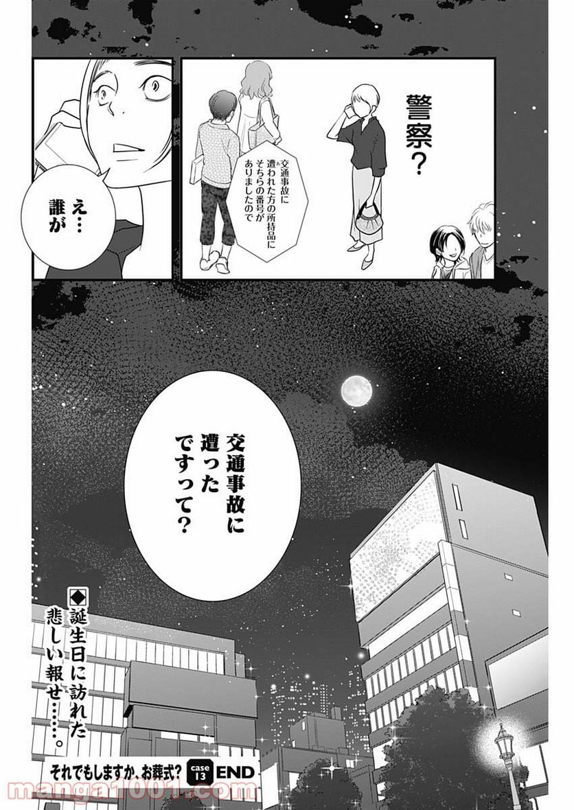 それでもしますか、お葬式？ - 第13話 - Page 24