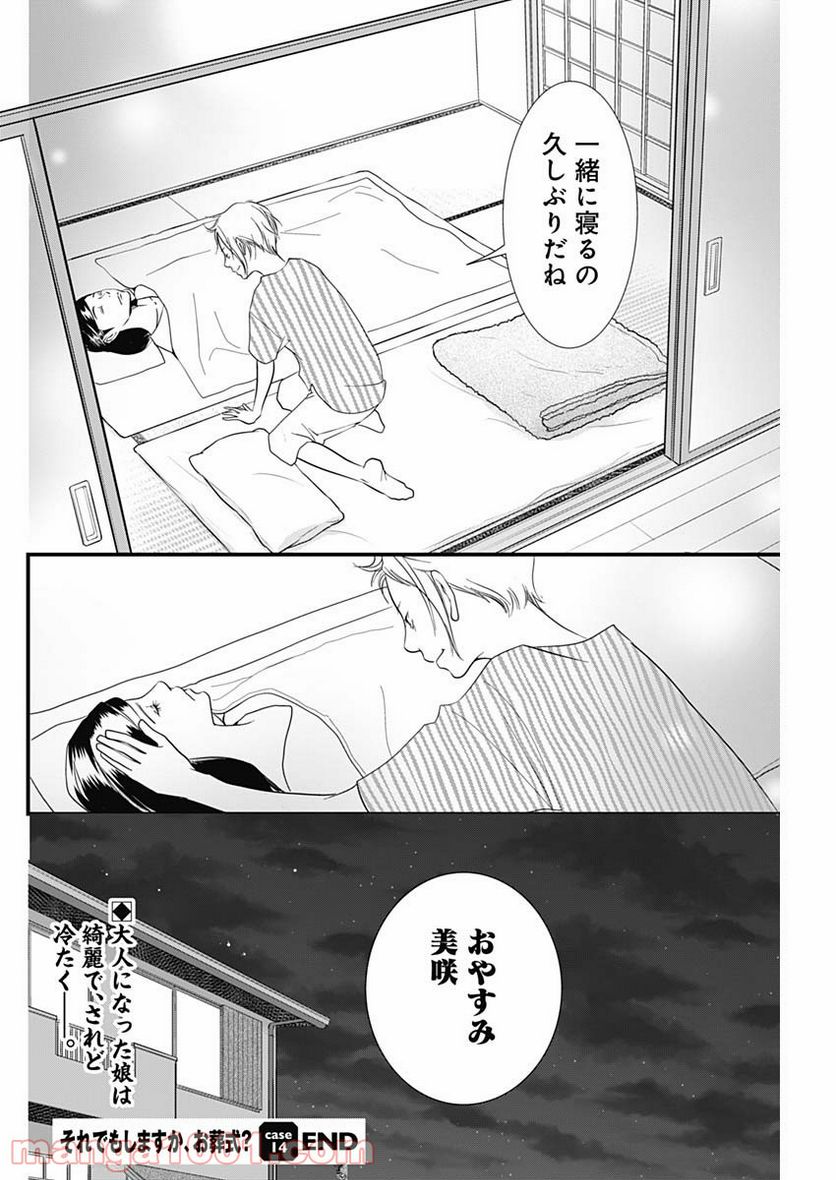 それでもしますか、お葬式？ - 第14話 - Page 24