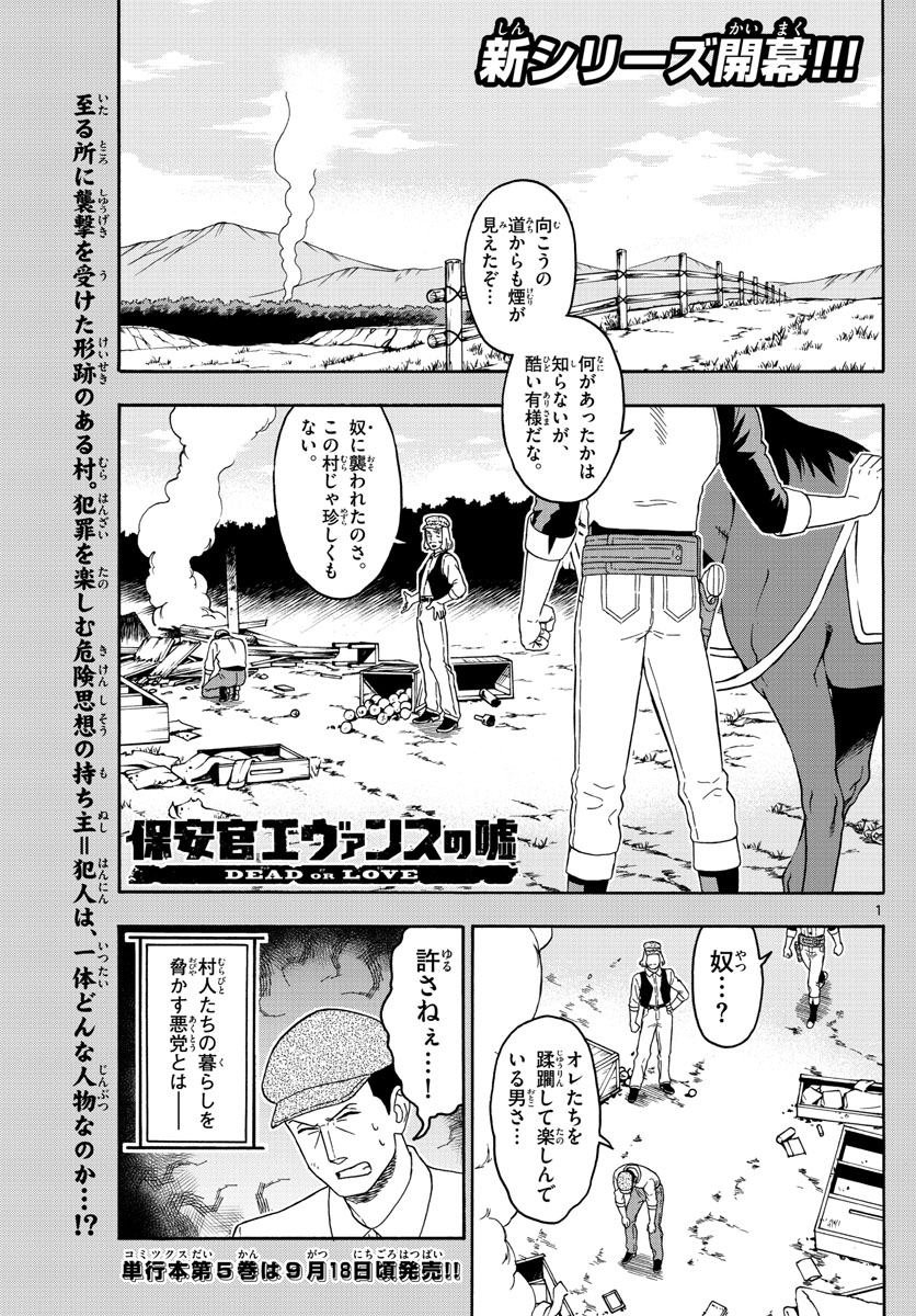 保安官エヴァンスの嘘 DEAD OR LOVE - 第70話 - Page 1