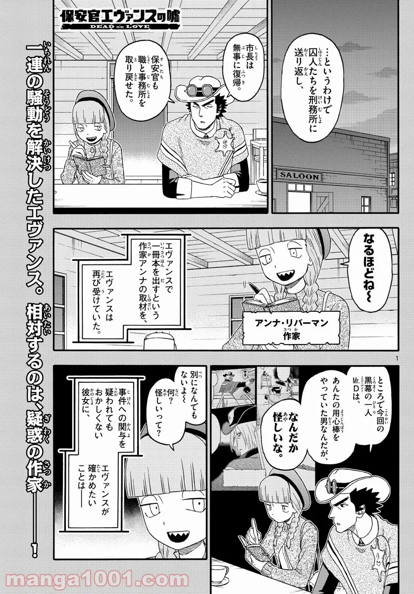 保安官エヴァンスの嘘 DEAD OR LOVE - 第229話 - Page 1