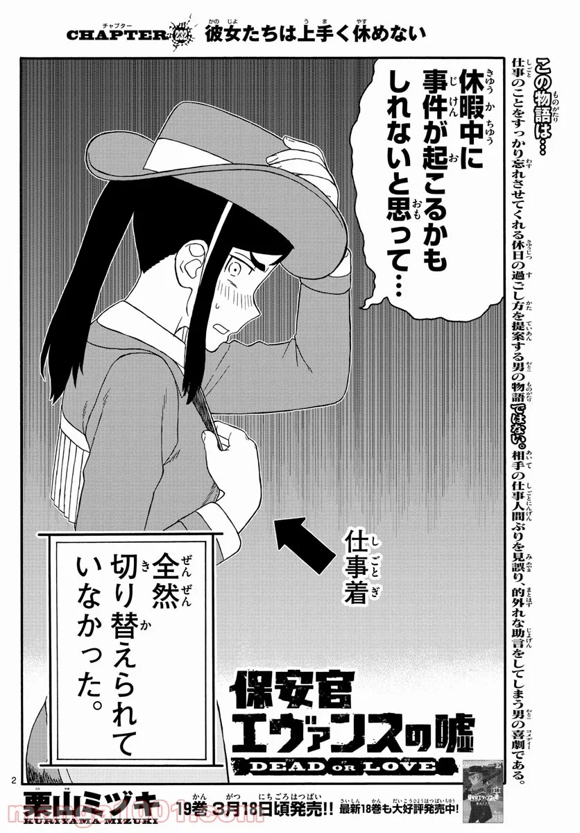 保安官エヴァンスの嘘 DEAD OR LOVE - 第232話 - Page 2