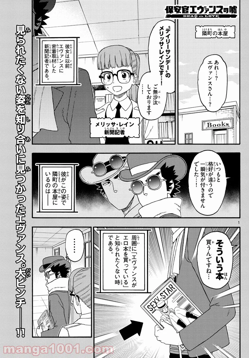 保安官エヴァンスの嘘 DEAD OR LOVE - 第234話 - Page 1