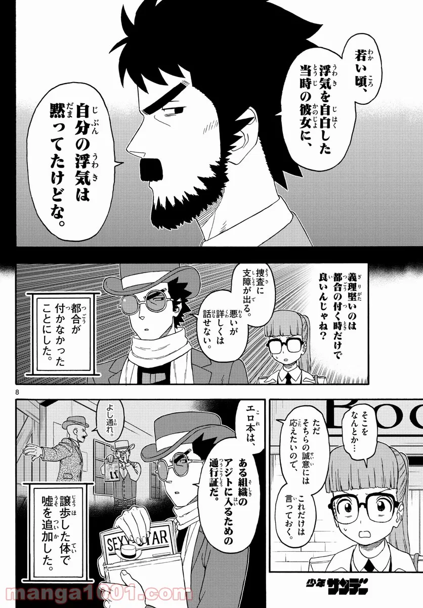 保安官エヴァンスの嘘 DEAD OR LOVE - 第234話 - Page 8