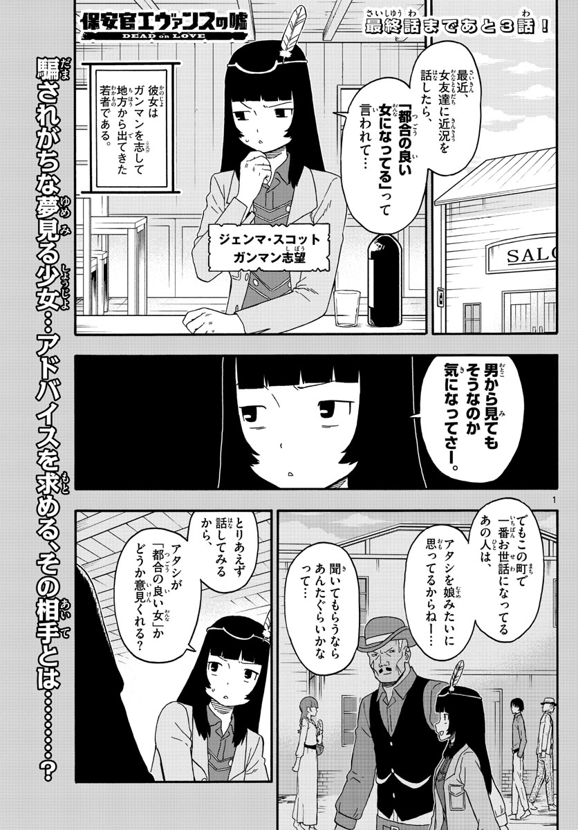 保安官エヴァンスの嘘 DEAD OR LOVE - 第238話 - Page 1