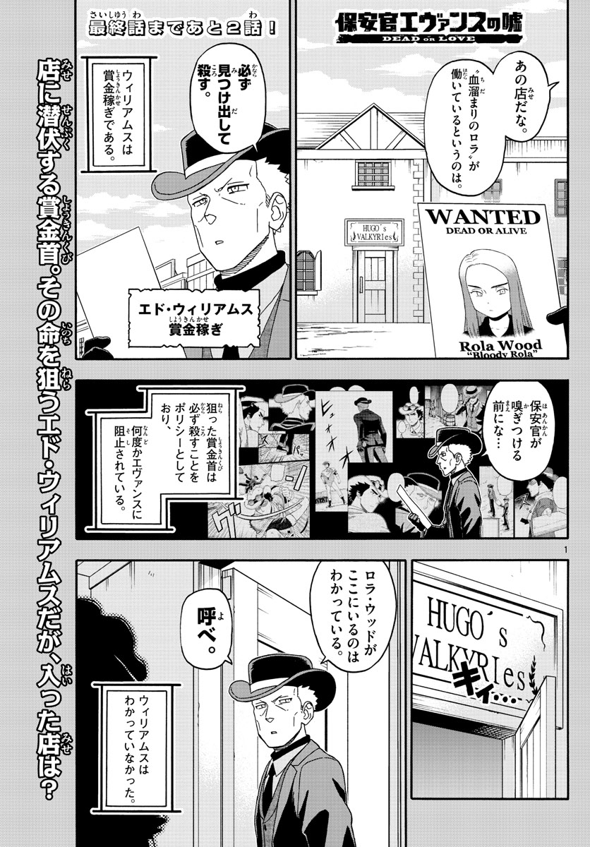 保安官エヴァンスの嘘 DEAD OR LOVE - 第239話 - Page 1