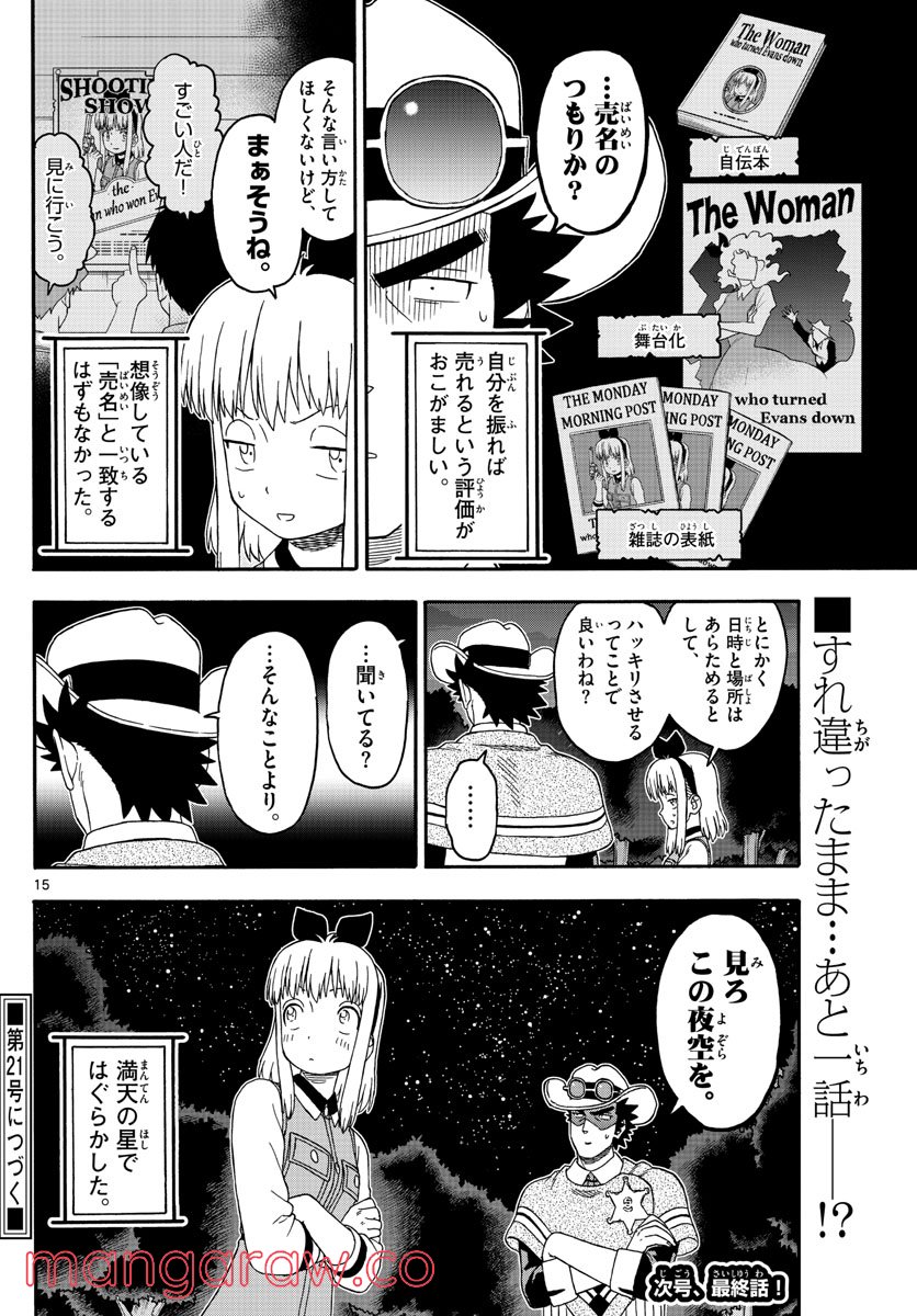 保安官エヴァンスの嘘 DEAD OR LOVE - 第240話 - Page 15