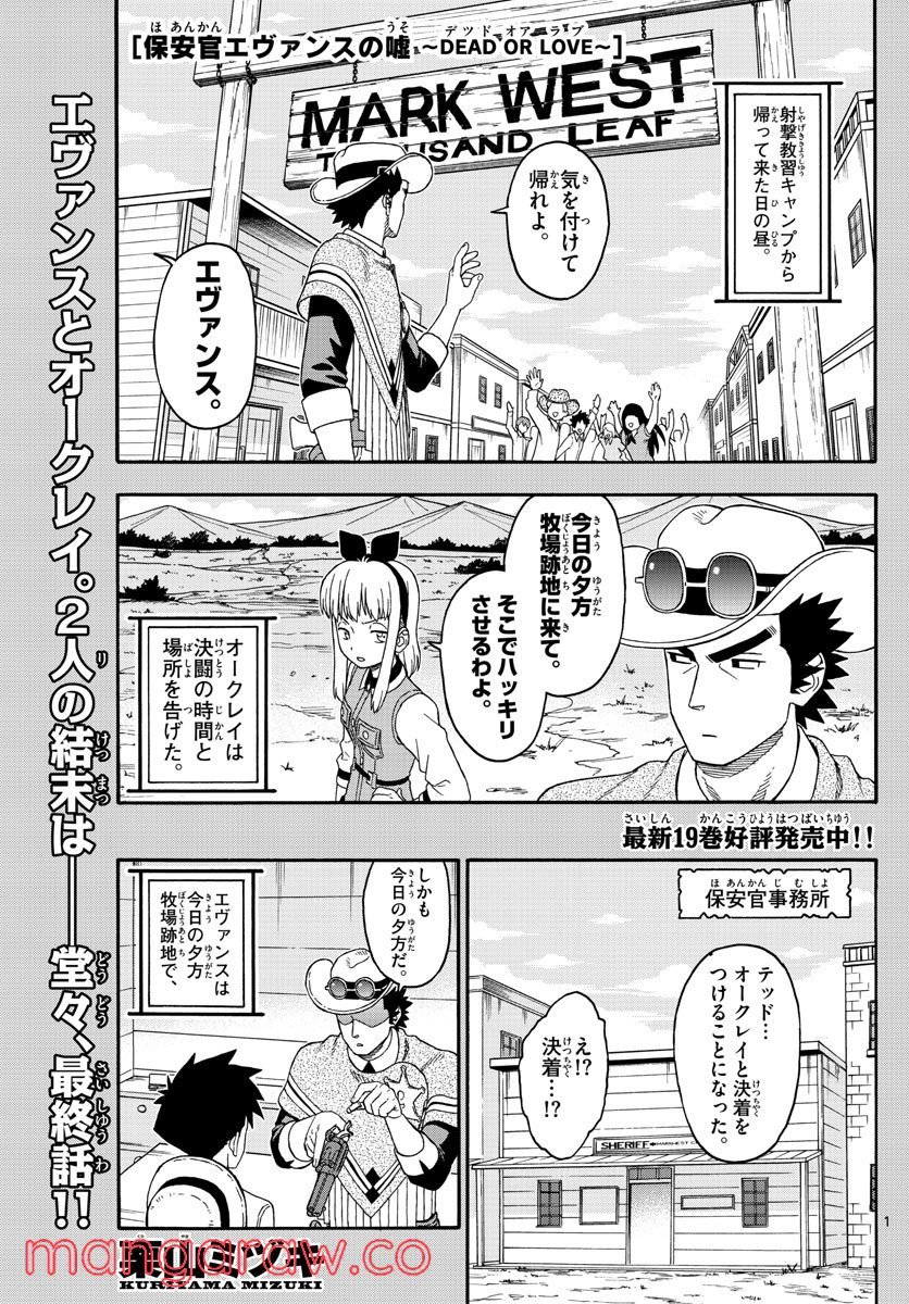 保安官エヴァンスの嘘 DEAD OR LOVE - 第241話 - Page 1