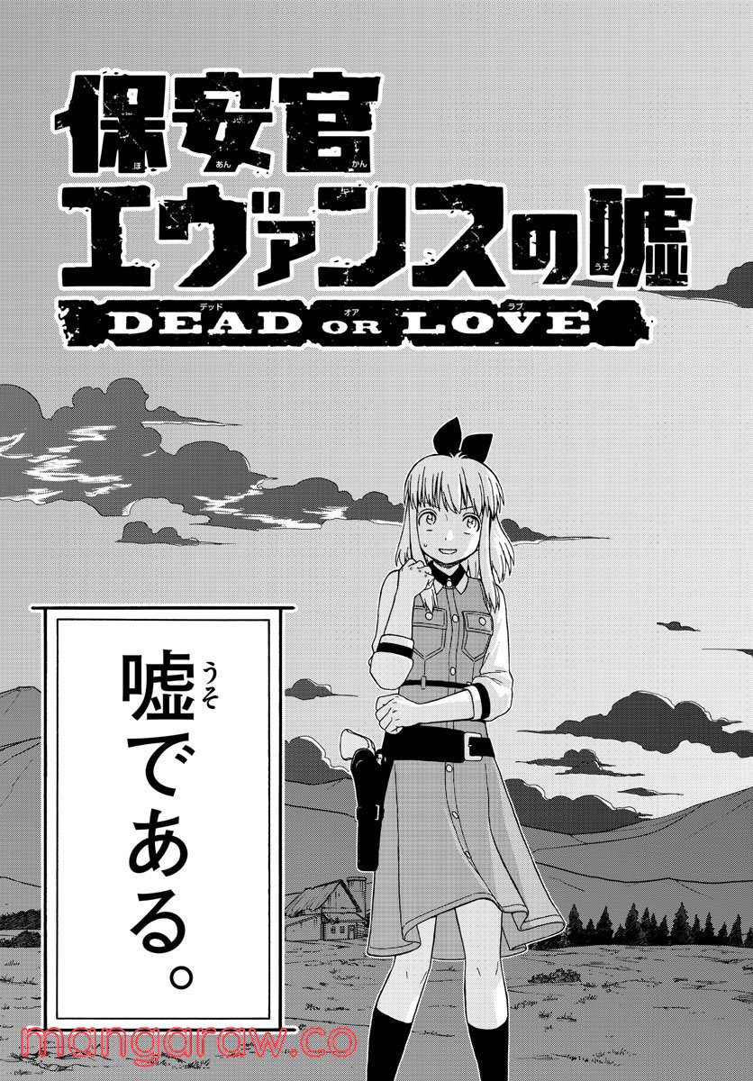 保安官エヴァンスの嘘 DEAD OR LOVE - 第241話 - Page 13