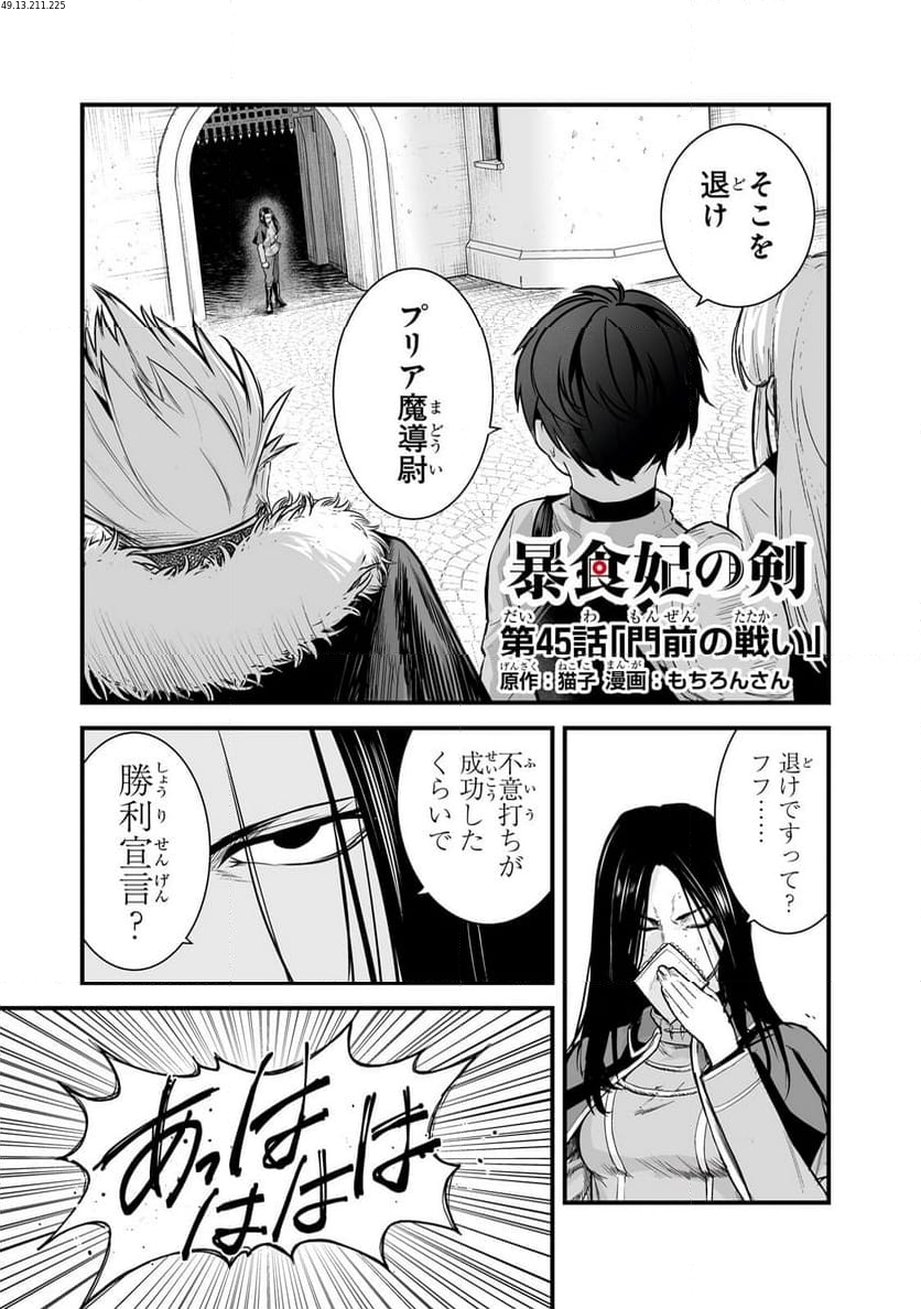 暴食妃の剣 - 第45話 - Page 1