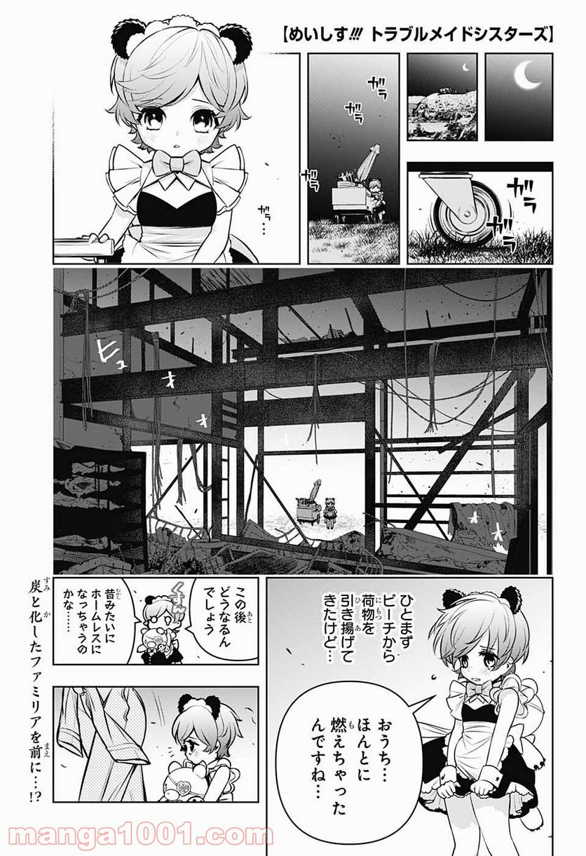 めいしす!!! トラブルメイドシスターズ - 第9話 - Page 1