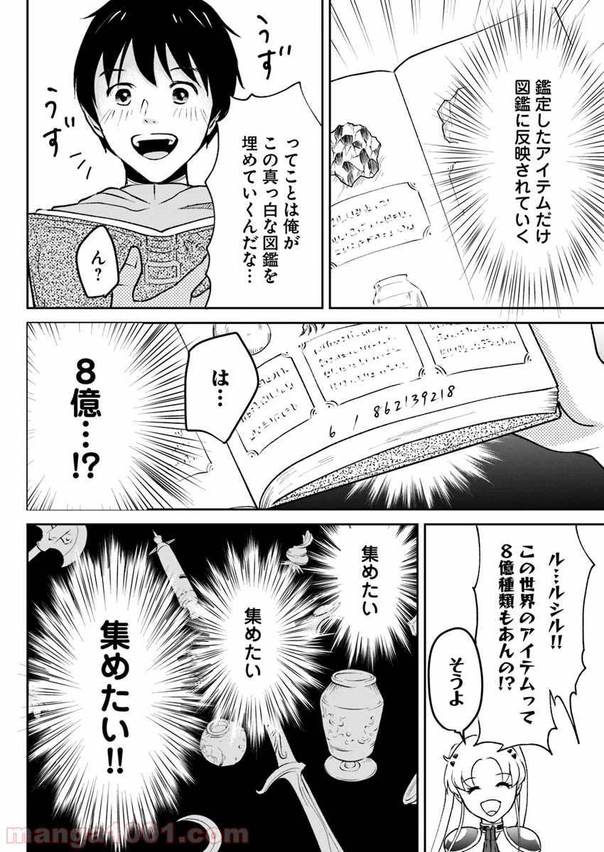 異世界でアイテムコレクター - 第3話 - Page 4