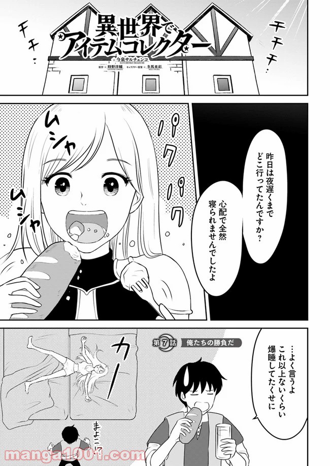 異世界でアイテムコレクター - 第7話 - Page 1