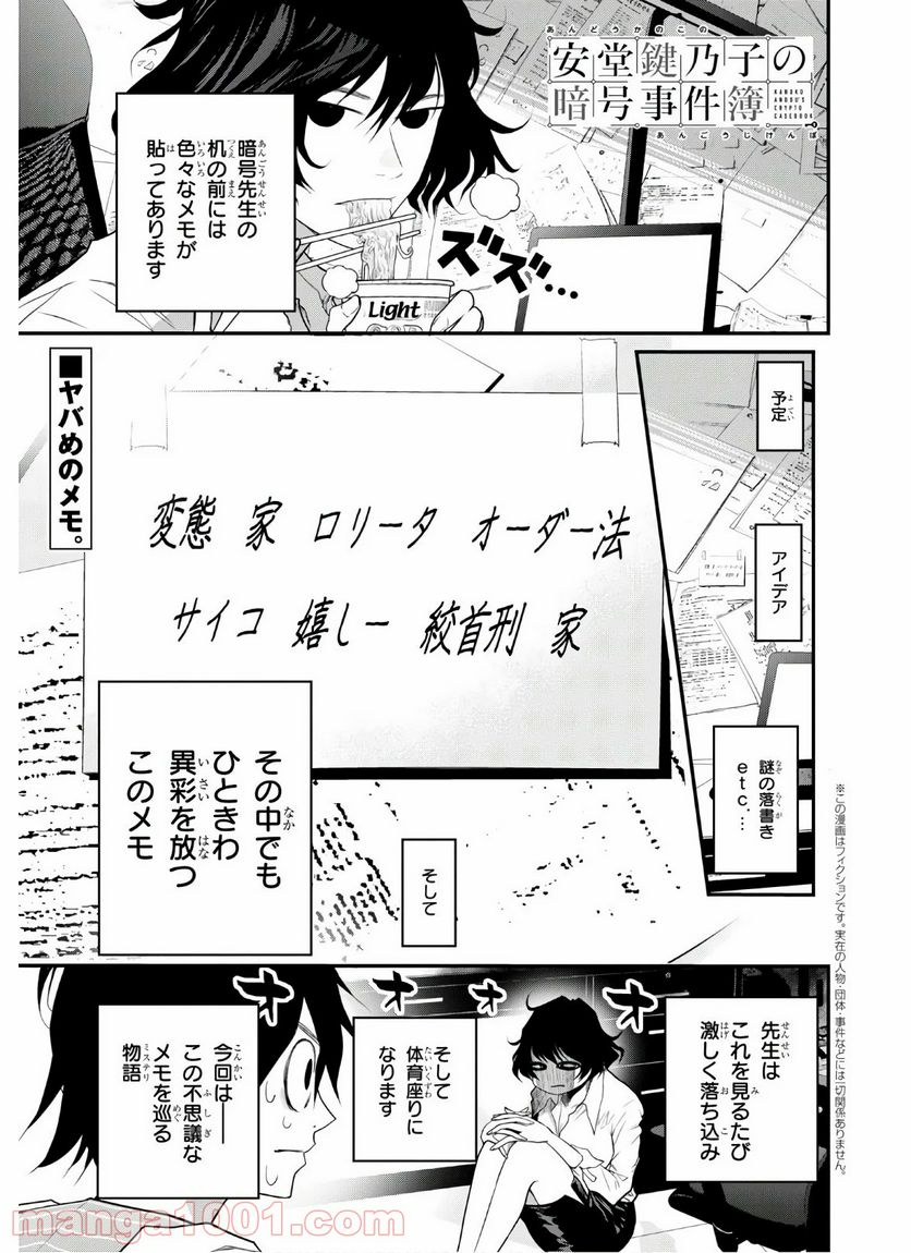 安堂鍵乃子の暗号事件簿 - 第3話 - Page 1