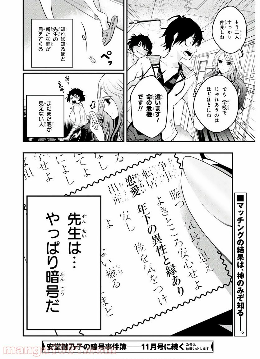 安堂鍵乃子の暗号事件簿 - 第4話 - Page 26