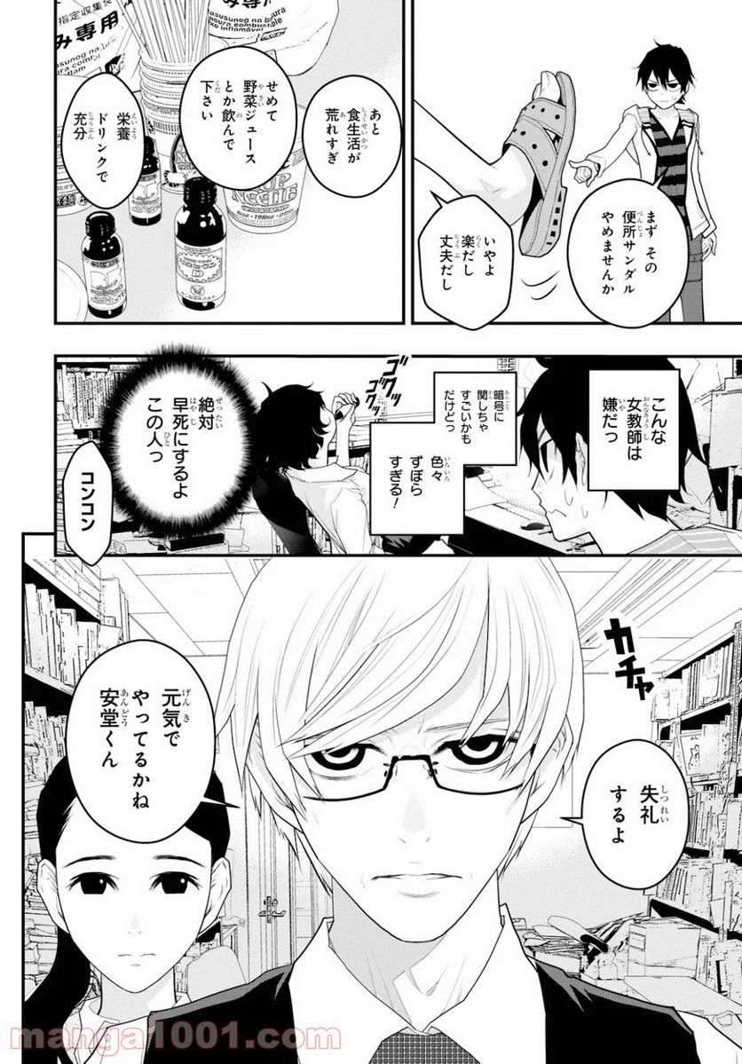 安堂鍵乃子の暗号事件簿 - 第5話 - Page 4