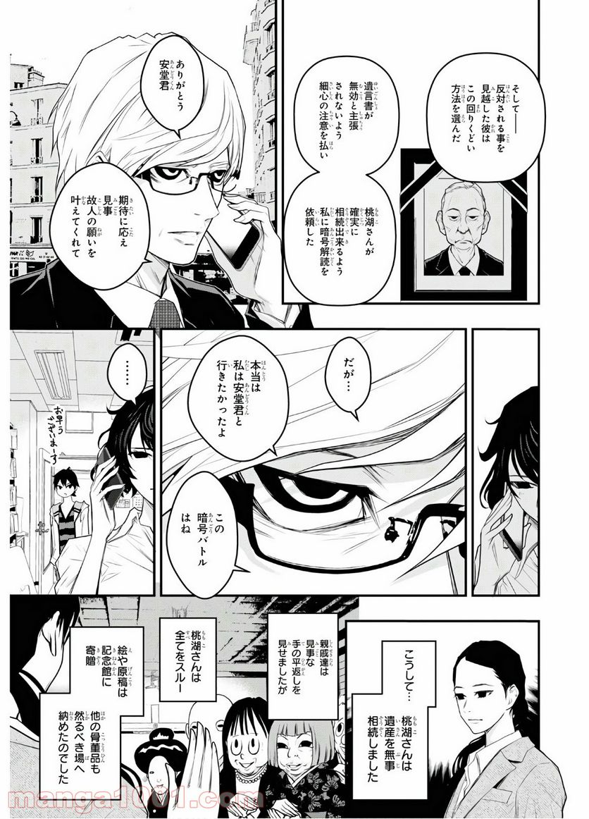 安堂鍵乃子の暗号事件簿 - 第6話 - Page 28