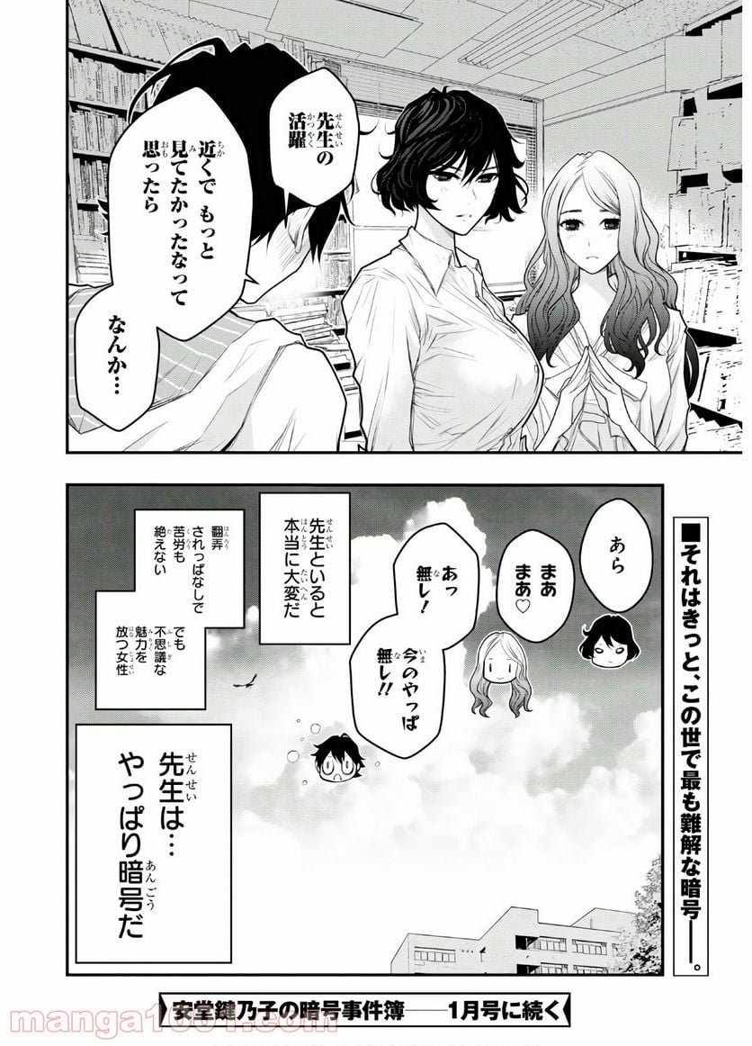 安堂鍵乃子の暗号事件簿 - 第6話 - Page 33