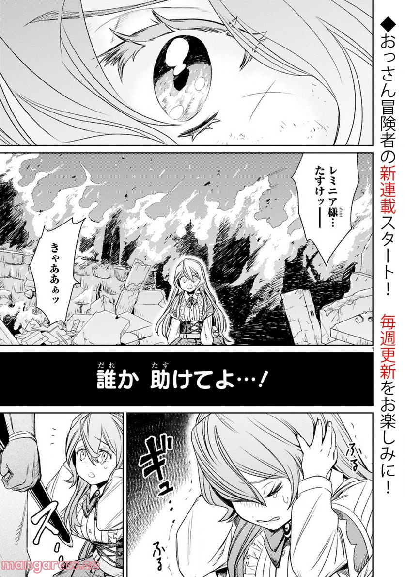 アラフォー冒険者、伝説となる　～SSランクの娘に強化されたらSSSランクになりました～ - 第1話 - Page 1