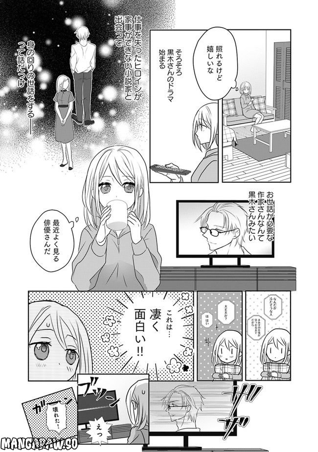 イケオジ脚本家の不器用な溺愛 - 第1話 - Page 15