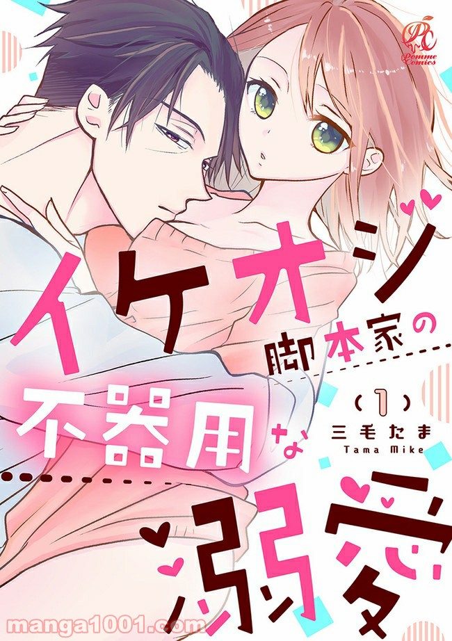 イケオジ脚本家の不器用な溺愛 第1.1話 - Trang 1