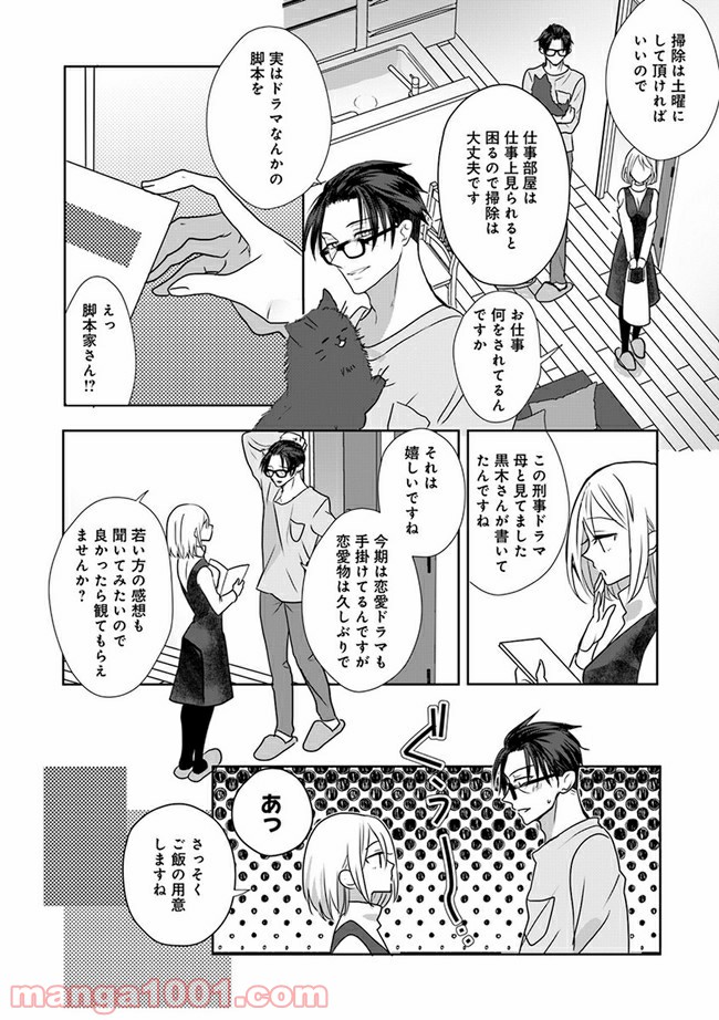 イケオジ脚本家の不器用な溺愛 第1.1話 - Trang 12