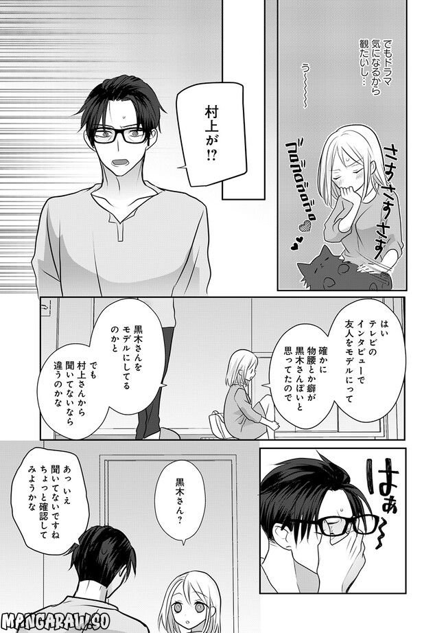 イケオジ脚本家の不器用な溺愛 - 第3話 - Page 11