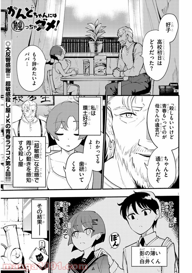 かんどちゃんには触っちゃダメ！ - 第2話 - Page 1