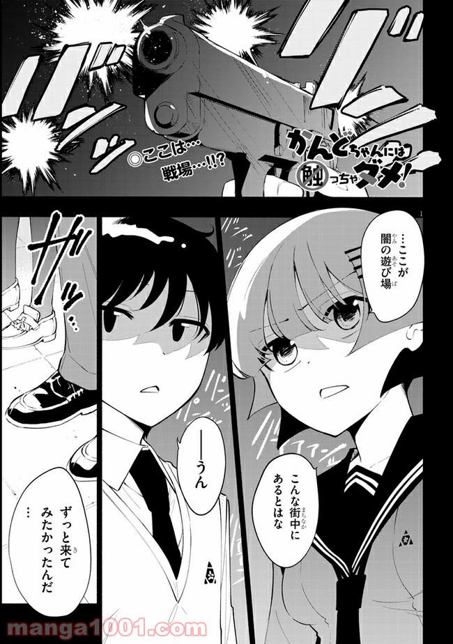 かんどちゃんには触っちゃダメ！ - 第4話 - Page 1