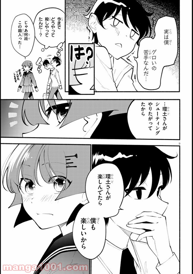 かんどちゃんには触っちゃダメ！ - 第4話 - Page 9