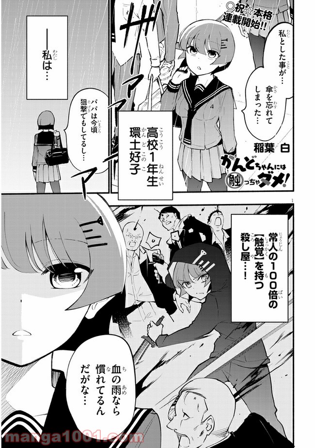 かんどちゃんには触っちゃダメ！ - 第5話 - Page 1