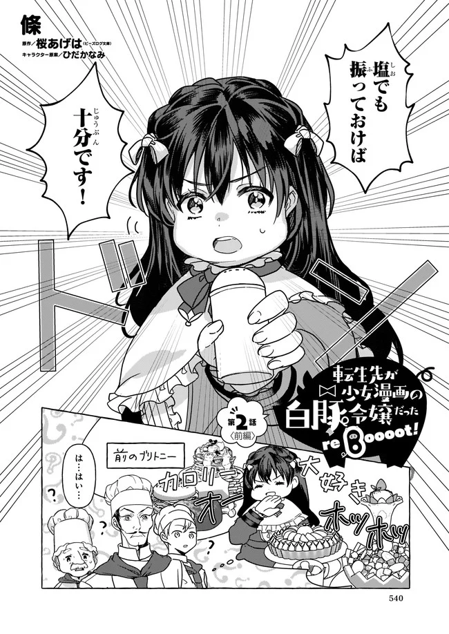 転生先が少女漫画の白豚令嬢だった　reBoooot！ 第2.1話 - Trang 2